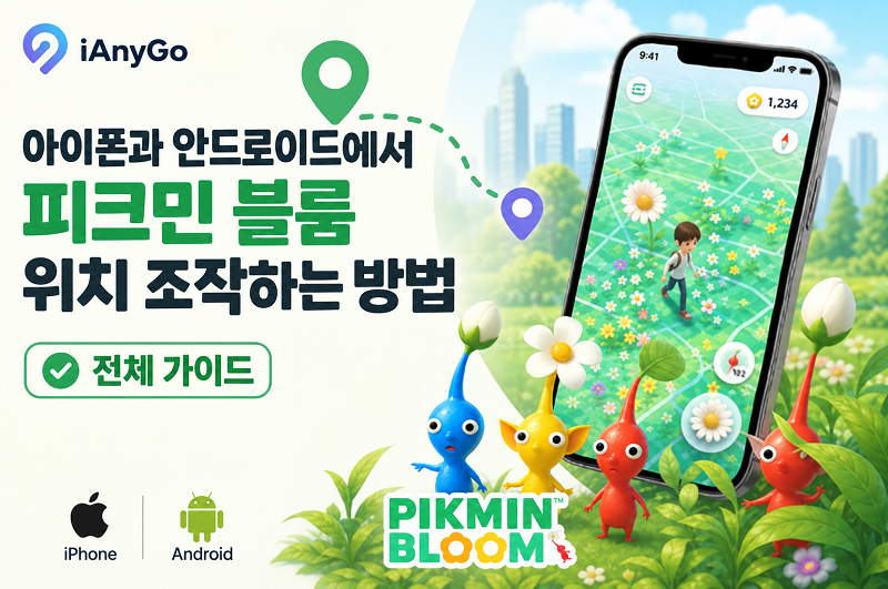 피크민 블룸 GPS 위치 변경으로 새로운 지역 탐험