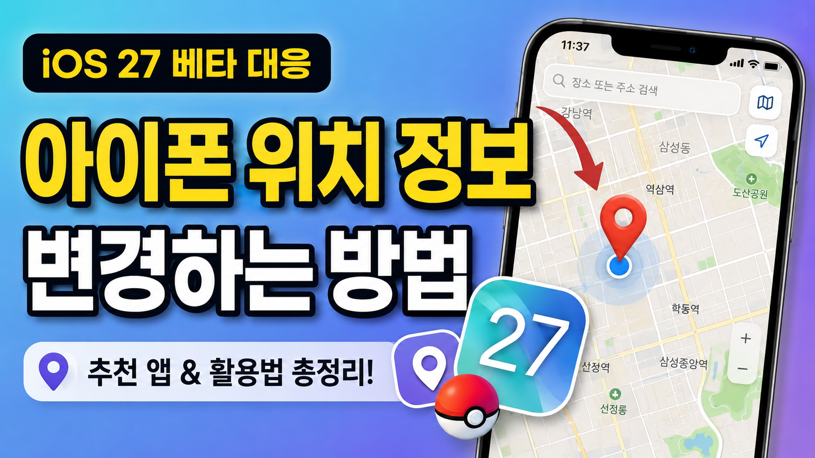 iOS 27 베타 위치 변경 프로그램