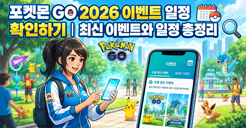 포켓몬 GO 이벤트 일정 및 날짜